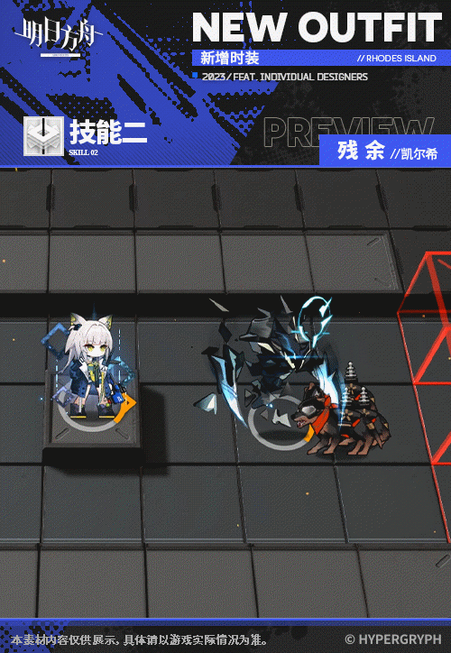 《明日方舟》凯尔希皮肤残余怎么样
