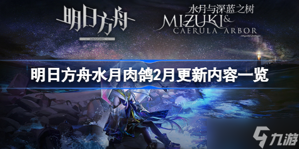 明日方舟水月肉鸽2月更新内容一览 明日方舟水月肉鸽2月更新内容有哪些