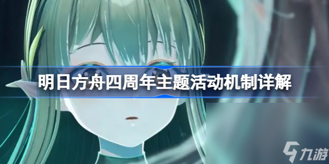 明日方舟四周年主题活动机制详解