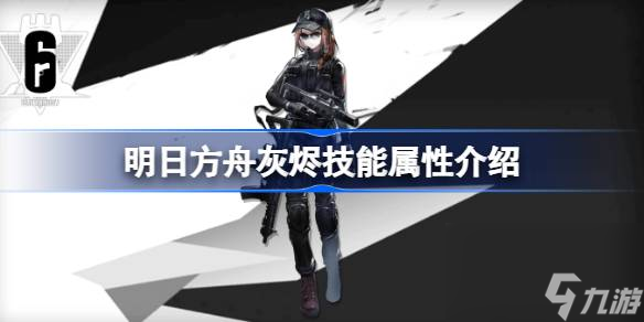 明日方舟灰烬技能怎么样,明日方舟灰烬技能属性介绍