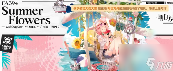 明日方舟澄闪夏卉FA394皮肤怎么获得