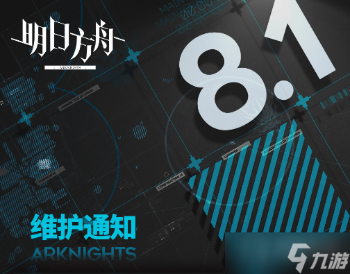 《明日方舟》8月1日更新内容一览