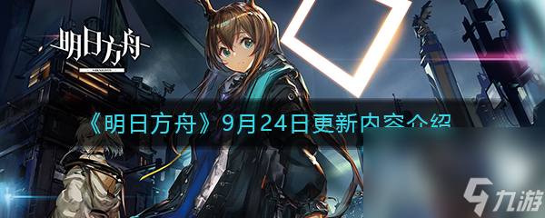 《明日方舟》9月24日更新内容介绍