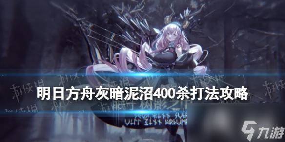 明日方舟灰暗泥沼400杀攻略