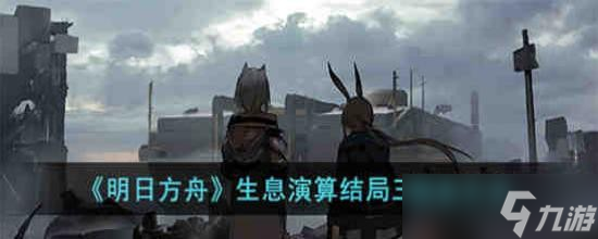 明日方舟生息演算结局三怎么触发 明日方舟生息演算结局三触发方法