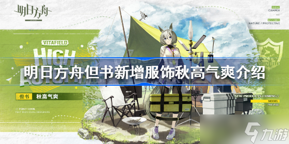 明日方舟但书秋高气爽怎么样 明日方舟但书新增服饰秋高气爽介绍