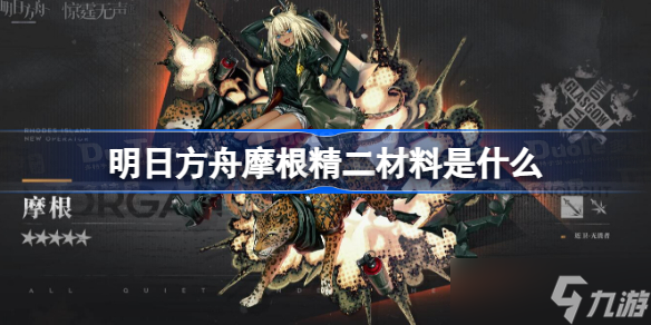 明日方舟摩根精二材料是什么 明日方舟摩根精二材料一览