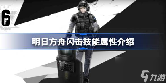 明日方舟闪击能属性介绍