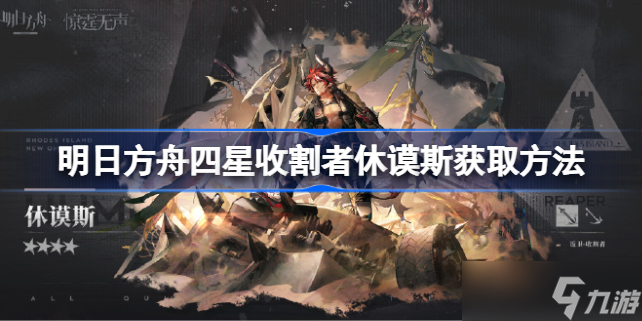 明日方舟新四星收割者休谟斯怎么获得 明日方舟新四星收割者休谟斯获取方法