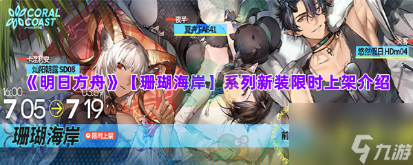 明日方舟珊瑚海岸系列新装限时上架介绍