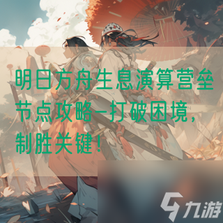 明日方舟生息演算营垒节点攻略-打破困境，制胜关键！