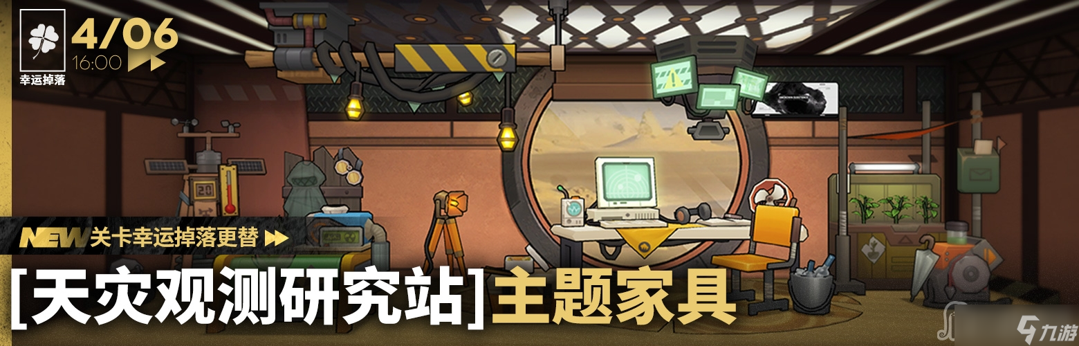 《明日方舟》天灾观测研究站家具获得方法