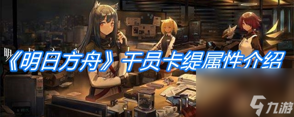 《明日方舟》干员卡缇属性介绍
