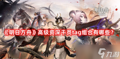 明日方舟2023最新高级资深干员tag组合一览