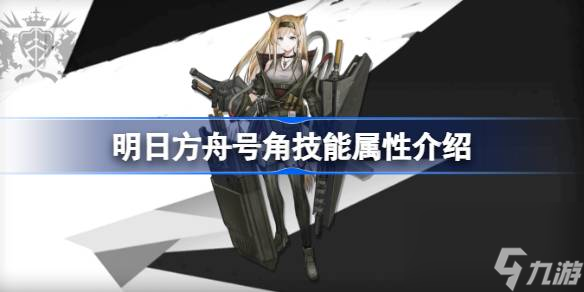 明日方舟号角技能怎么样,明日方舟号角技能属性介绍