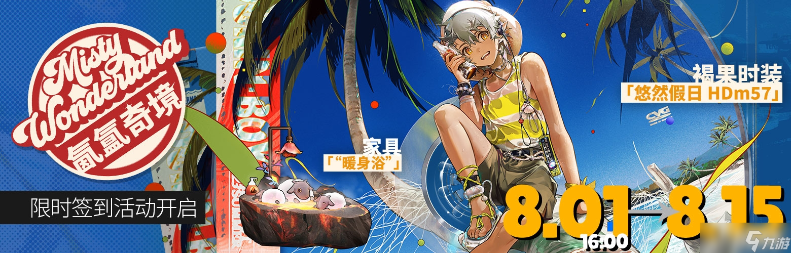 《明日方舟》氤氲奇境活动
