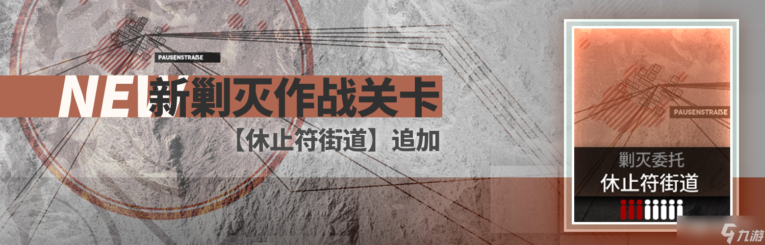 明日方舟休止符街道怎么通关