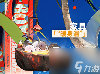 明日方舟暖身浴家具怎么获得