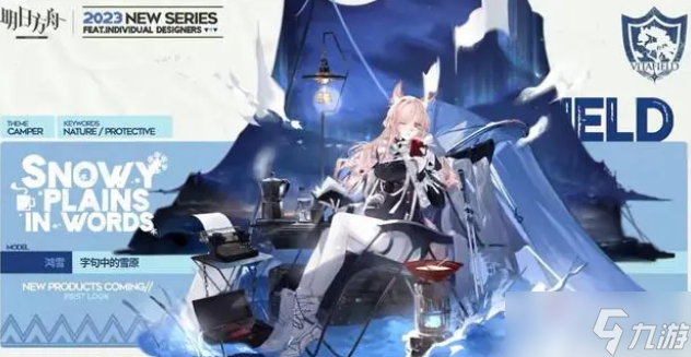 《明日方舟》鸿雪字句中的雪原皮肤获得方法