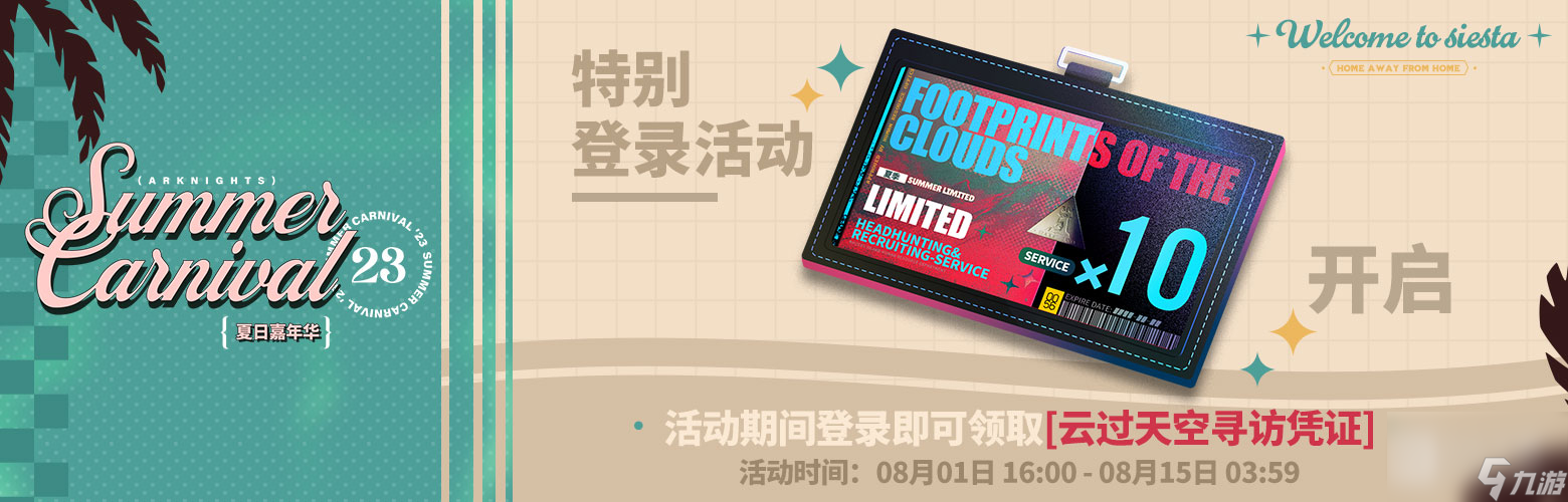 明日方舟云过天空寻访凭证怎么获得