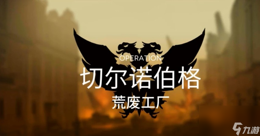《明日方舟》荒废工厂打法攻略