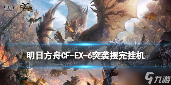 《明日方舟》CF-EX-6突袭攻略 怪猎联动CFEX6摆完挂机打法