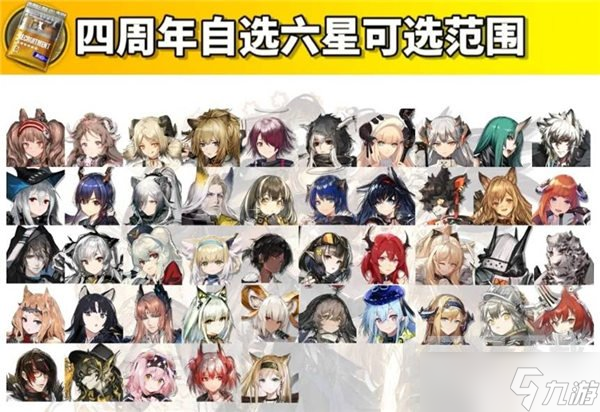 明日方舟四周年自选六星都有谁 明日方舟四周年自选六星指南