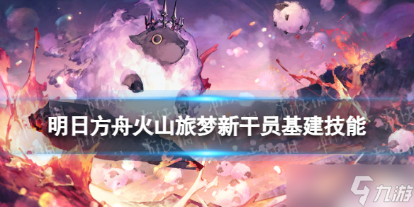 《明日方舟》火山旅梦新干员基建技能简评 医羊海虎基建技能怎么样