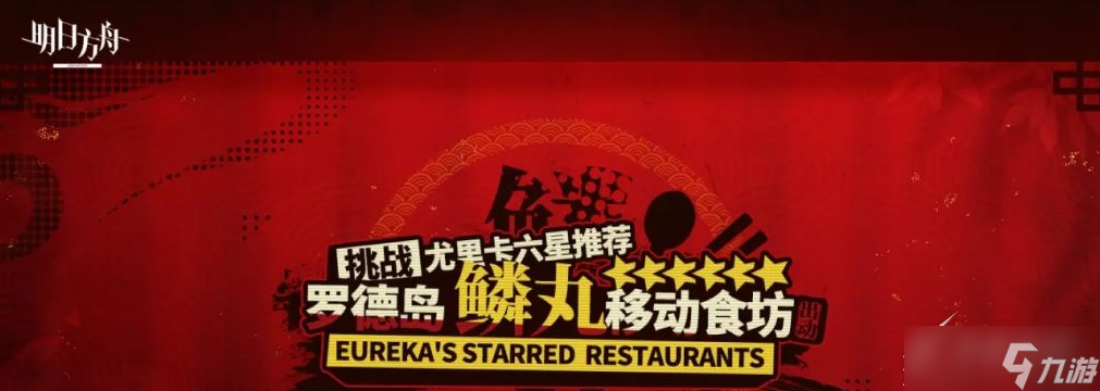 《明日方舟》罗德岛鳞丸移动食坊活动一览