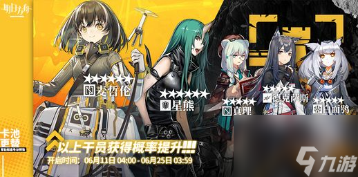 明日方舟6月11日卡池值得抽吗？麦哲伦星熊概率提升
