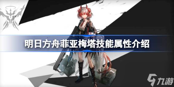 明日方舟菲亚梅塔技能怎么样,明日方舟菲亚梅塔技能属性介绍