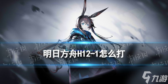 《明日方舟》H12-1摆完挂机攻略 惊霆无声H12-1怎么打