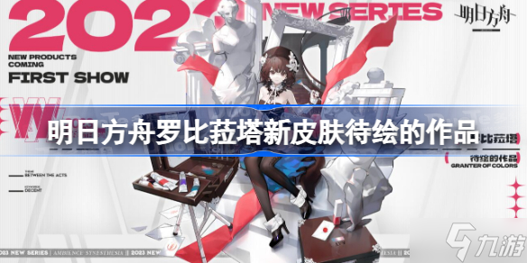 明日方舟罗比菈塔待绘的作品怎么样 明日方舟罗比菈塔新皮肤待绘的作品