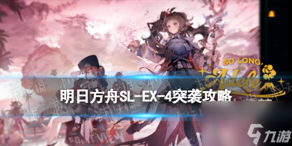 《明日方舟》SL-EX-4突袭摆完挂机 火山旅梦SLEX4怎么打