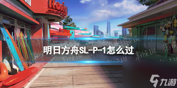 《明日方舟》SL-P-1怎么过 火山旅梦SLP1打法攻略