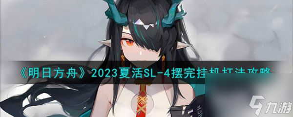 明日方舟2023夏活SL-4摆完挂机怎么打 打法攻略