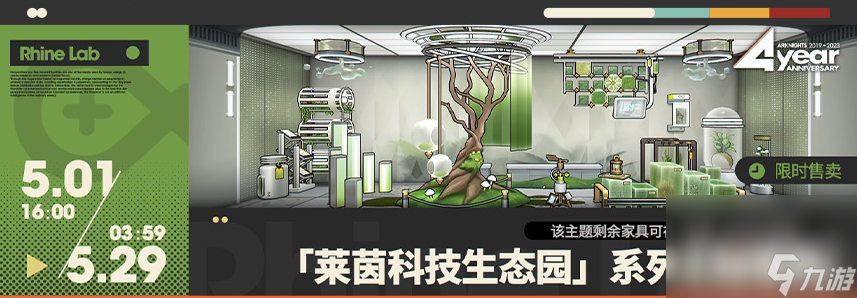 《明日方舟》莱茵科技生态园家具获得方法