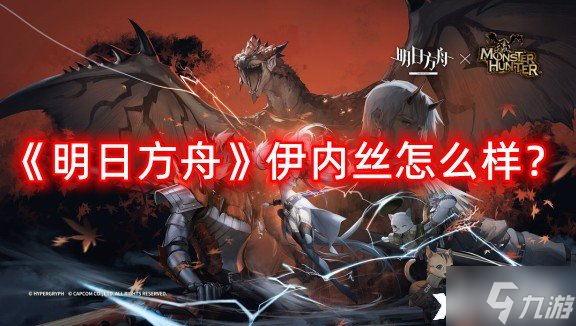 《明日方舟》伊内丝怎么样？伊内丝详细介绍