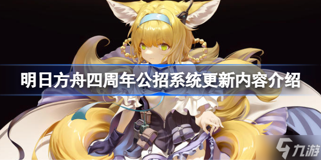 明日方舟四周年公招系统更新内容介绍 明日方舟四周年公招系统更新干员有哪些