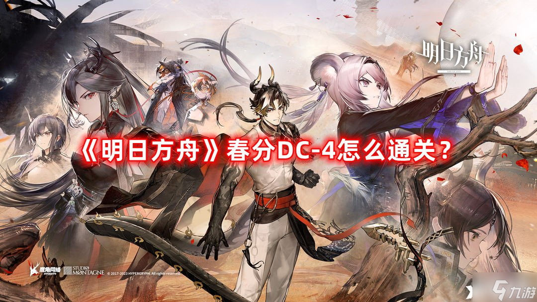 《明日方舟》春分DC-4怎么通关？DC-4突袭挂机攻略