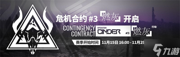 明日方舟危机合约时间表