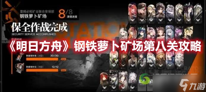 明日方舟钢铁萝卜矿场第八关如何通关？