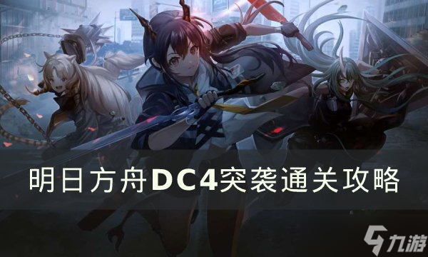 明日方舟春分DC-4低配阵容推荐