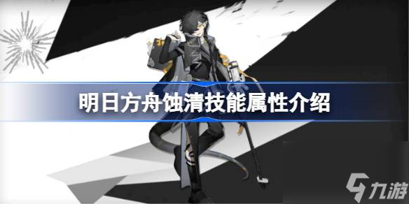 明日方舟蚀清技能属性介绍