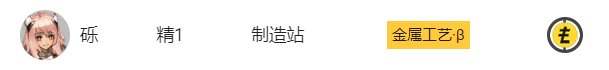 《明日方舟》基建制造站怎么用 新手基建制造站攻略