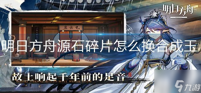 明日方舟源石碎片怎么换合成玉
