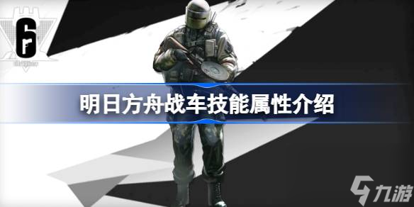 明日方舟战车技能怎么样 明日方舟战车技能属性介绍