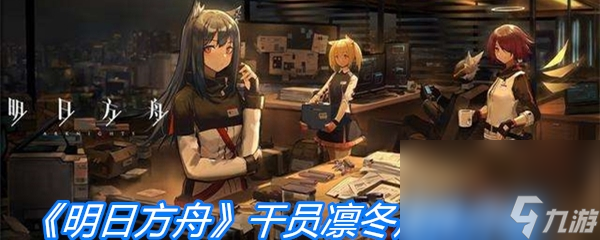 《明日方舟》干员凛冬属性介绍
