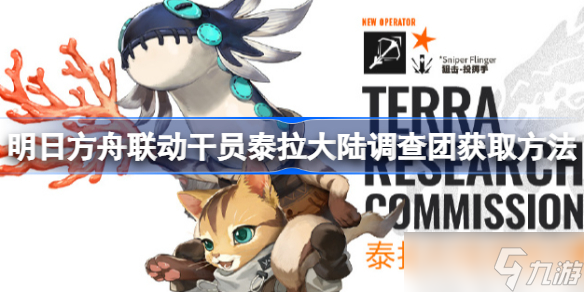 明日方舟联动干员泰拉大陆调查团怎么获取 明日方舟联动干员泰拉大陆调查团获取方法