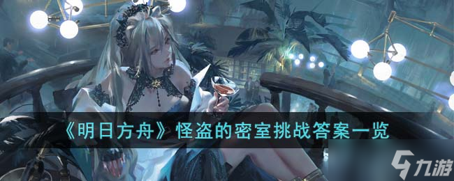 《明日方舟》怪盗的密室挑战答案一览